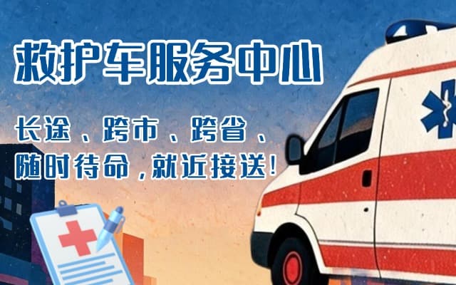 济源救护车出租