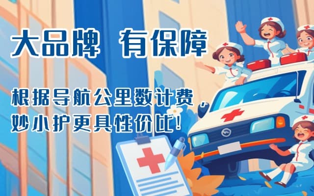 济源救护车转运